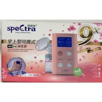 在飛比找蝦皮購物優惠-貝瑞克 speCtra 9x 掌上型可攜式電動雙邊吸乳器