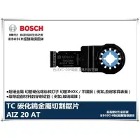 在飛比找樂天市場購物網優惠-【台北益昌】BOSCH 鋰電魔切機專用配件AIZ 20 AT