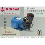 【94五金】♠可超商取貨♠ 木川泵浦 東元馬達 KP320NT 1/2HP 抽水機 抽水馬達 不生鏽水機 含溫度控製開關