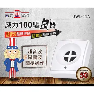 威力叔叔 UWL-11A 威力100驅鼠器《3入組》 現貨 蝦皮直送