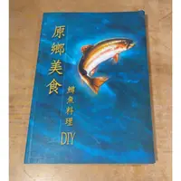 在飛比找iOPEN Mall優惠-原鄉美食 鱒魚料理DIY(許多黃斑)│苗栗縣立文化中心│鱒魚