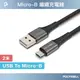 (現貨) 寶利威爾 USB-A To Micro-B 公對公 編織充電線 2米 POLYWELL