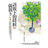 在飛比找金石堂優惠-該放下的時候就放下＜全集＞（全新修訂）