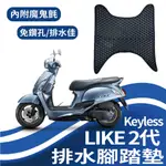 現貨 光陽 LIKE 2代 KEYLESS 125 腳踏墊 排水腳踏墊 機車腳踏墊 蜂巢腳踏 鬆餅墊 腳踏板 踏墊 腳踏