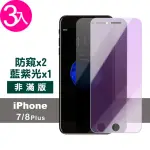 IPHONE7 8PLUS 5.5吋 防藍光防窺玻璃鋼化膜手機保護貼(3入 7PLUS保護貼 8PLUS保護貼)