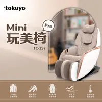 在飛比找HOTAI購優惠-【tokuyo】類貓抓款 Mini 玩美椅Pro按摩椅