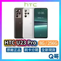 在飛比找蝦皮購物優惠-HTC U23 Pro (8G+256G) 全新 公司貨 2