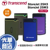 在飛比找蝦皮購物優惠-【台灣製造】Transcend 創見 軍規防摔 1TB 2T