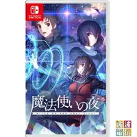 在飛比找樂天市場購物網優惠-任天堂 Switch 《魔法使之夜》 中文版 【波波電玩】