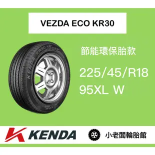 新北 小老闆輪胎 建大輪胎 KENDA 225/45/18 KR30 台灣製 全新現貨 低噪音 安全節能通勤胎 優惠中