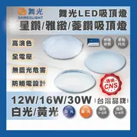 在飛比找蝦皮購物優惠-現貨 舞光 LED 12W 16W 30W 白光 黃光 單色