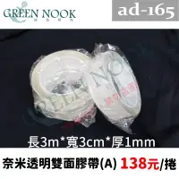 在飛比找蝦皮購物優惠-[GREENNOOK]奈米無痕膠帶(A) ad-165 可水