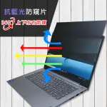 【EZSTICK】LENOVO THINKBOOK 14 G2 ITL GEN2 2代 筆電用 防藍光 防眩光 360° 防窺片(上下左右防窺)