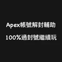 在飛比找蝦皮購物優惠-🔥國外內部防封🎮『APEX解機器碼/APEX排位傳家寶等級金