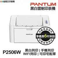 在飛比找樂天市場購物網優惠-PANTUM P2506W 黑白雷射印表機《最長6年保固》W