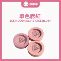 在飛比找蝦皮商城精選優惠-【胖嘟嘟】3ce｜Face Blush 單色腮紅 ｜胖嘟嘟代