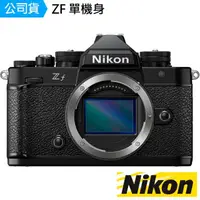 在飛比找momo購物網優惠-【Nikon 尼康】ZF 單機身 --公司貨(128G原電.