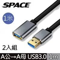 在飛比找PChome24h購物優惠-SPACE 鋁合金 USB3.0 A公toA母 高速延長線 