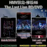 [預購] 另有單售海報 欅坂46 櫸坂46 HMV 限定 THE LAST LIVE  DVD/BD  即將到貨