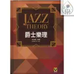 【鼎達文化】爵士樂理 JAZZ THEORY