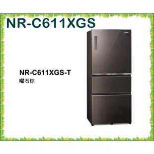 私訊最低價 NR-C611XGS 三門電冰箱 無邊框玻璃系列 冰箱 610L Panasonic國際牌