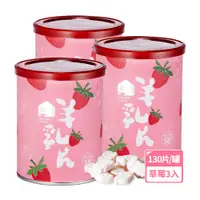 在飛比找PChome24h購物優惠-【羊舍】58%羊乳片-草莓3入組(130片/罐)