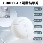 【小米】小米有品OUKEELAR電動指甲剪(指甲器 指甲刀 磨甲器)