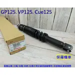 保羅機車 光陽 GP125. CUE125. VP125 原廠 後避震器.黑色