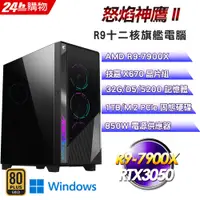 在飛比找PChome24h購物優惠-(DIY)怒焰神鷹II(R9-7900X/技嘉X670/32