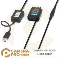 在飛比找樂天市場購物網優惠-◎相機專家◎ ZHENFA NP-FZ100 QC3.0 假