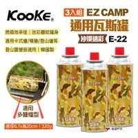 在飛比找蝦皮商城優惠-【KOOKE酷客】EZ CAMP通用瓦斯罐 E-22 3入組