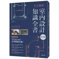 在飛比找momo購物網優惠-完全圖解室內設計知識全書【改訂版】