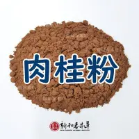 在飛比找Yahoo!奇摩拍賣優惠-肉桂粉【廚房香料系列】【新和春本草】【新和春中藥房】