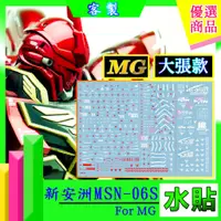 在飛比找蝦皮購物優惠-RJ 現貨 鋼彈 水貼 MG 新安洲 Sinanju Ver