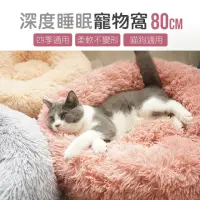 在飛比找momo購物網優惠-【JOEKI】大尺寸深度睡眠寵物窩-CW0013(寵物窩 寵