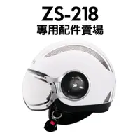 在飛比找蝦皮購物優惠-[安信騎士] ZEUS ZS218 ZS-218 鏡片 內襯