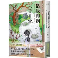 在飛比找Yahoo!奇摩拍賣優惠-活版印刷三日月堂：第三部 庭院的相簿