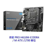 在飛比找樂天市場購物網優惠-MSI 微星 PRO H610M-E DDR4 M-ATX 