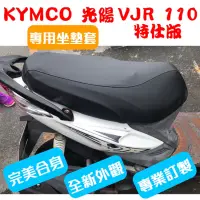 在飛比找蝦皮購物優惠-[台灣製造] KYMCO 光陽 2012年 VJR 110 