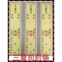 在飛比找蝦皮購物優惠-三寶司封條 一張3元