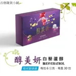 【原醇】醇美妍 白藜蘆醇 NATURAL EXTRACT(30包/一盒)