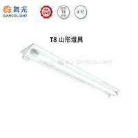 在飛比找樂天市場購物網優惠-【燈王的店】台灣製 舞光 LED T8 4尺雙管山型燈具 全