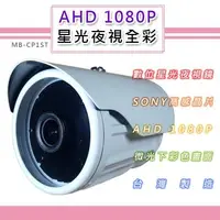 在飛比找森森購物網優惠-AHD 1080P 星光夜視全彩戶外鏡頭3.6mm 6.0m