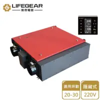 在飛比找momo購物網優惠-【Lifegear 樂奇】隱藏式全熱交換機/220V(HRV