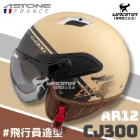 在飛比找樂天市場購物網優惠-ASTONE 安全帽 CJ300 AR12 消光卡其 (奶茶