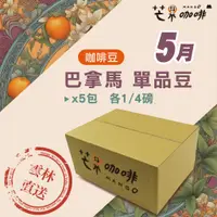 在飛比找蝦皮商城優惠-【芒果牌】超值箱：環遊系列 5月_ 巴拿馬 _ 咖啡豆(11