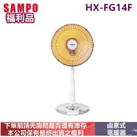 在飛比找Yahoo!奇摩拍賣優惠-(福利品)SAMPO聲寶鹵素式電暖器HX-FG14F