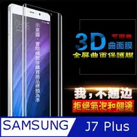 在飛比找PChome24h購物優惠-Samsung J7 Plus 3D曲面全屏版-防刮高清膜螢