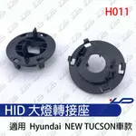 HID大燈轉接座 燈管轉接座 現代 NEW TUCSON 專用 固定座 專用座 免挖原廠燈座 HID必備