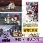 【兩隻臘腸】中文版 NS SWITCH 伊蘇IX -怪人之夜-(伊蘇9) 台灣公司貨 伊蘇 卡比 JC手把 任天堂